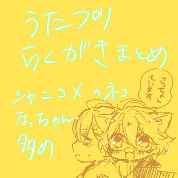 うたプリらくがきまとめ