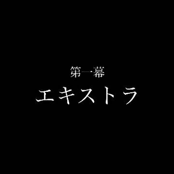 【次回予告】 『第一幕 エキストラ』