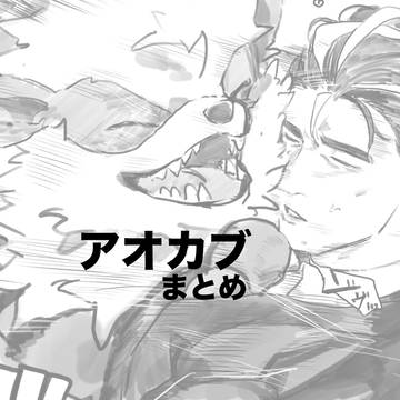 アオカブまとめ