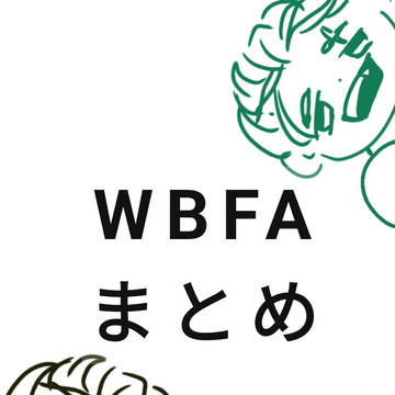 ウィンブレFAログ集