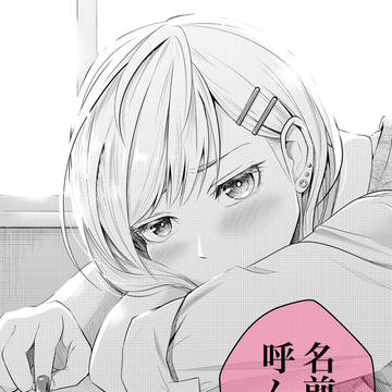「苗字じゃなくてさぁ…」