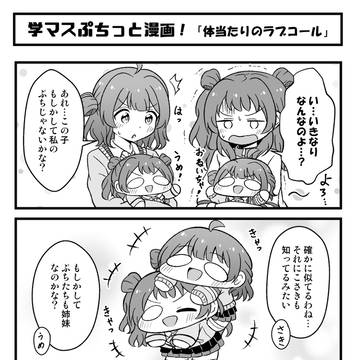 学マスぷちっと漫画 #17 花海佑芽編