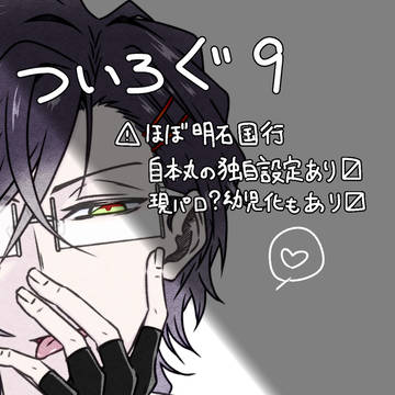 ついろぐ？明石国行9