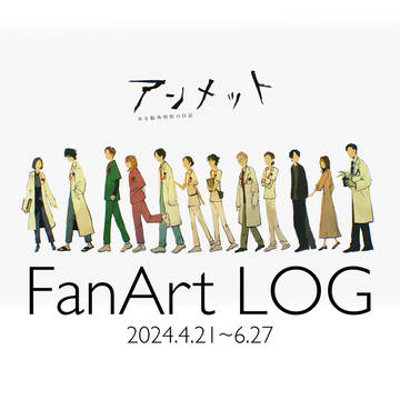 アンメット(ドラマ)FAまとめ