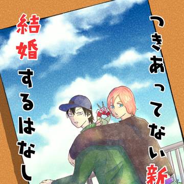 【再録】つきあってない新荒が結婚するはなし【新荒】