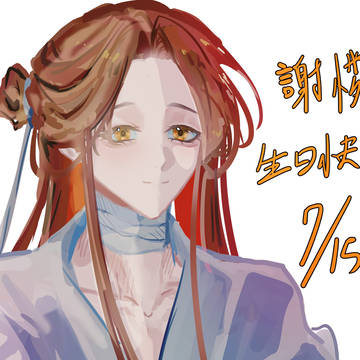 太子殿下  生辰快樂