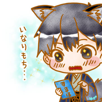 稲荷餅を知った二尾狐さんまとめ