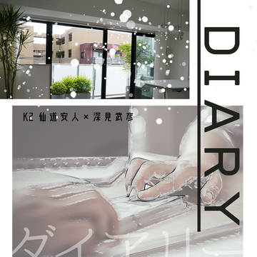7月28日『命のK譜3』新刊 仙深本 『Diary』試し読み