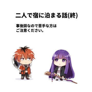 二人で宿に泊まる話(終)