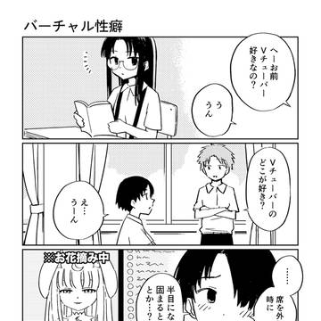 バーチャル性癖