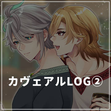 カヴェアルLOG②