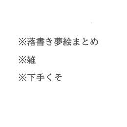 落書きまとめ