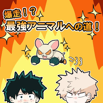 【Web再録】爆走！？最強アニマルへの道！【出勝】