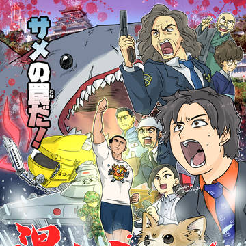 観に行け！サメの罠だ！！