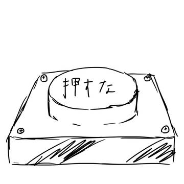 押すな