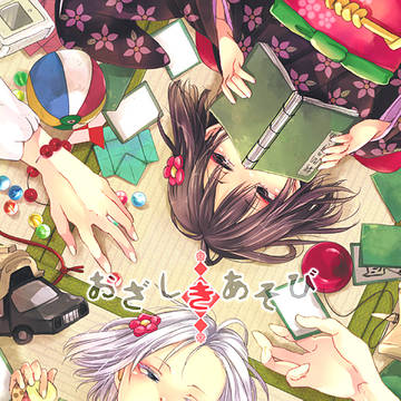 【再録】おざしきあそび/他
