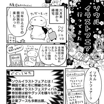 韓国イラストイベントレポ
