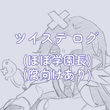 ツイステログ4