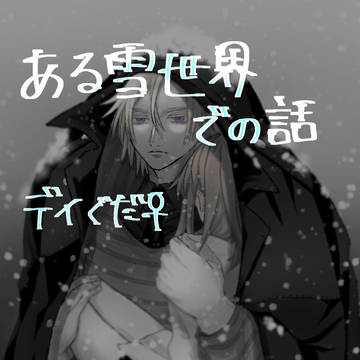 ある雪世界でのデイぐだ♀