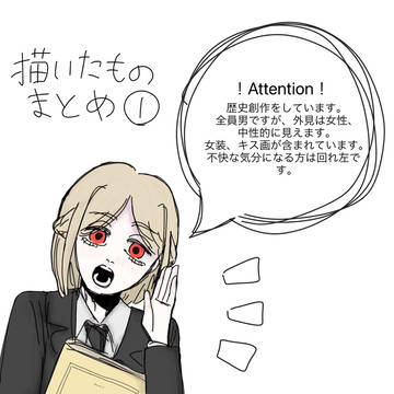 描いたものまとめ①