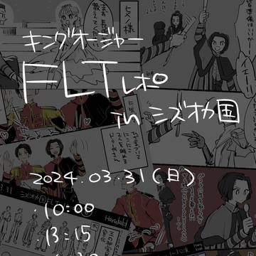 王様FLTレポinシズオカ国