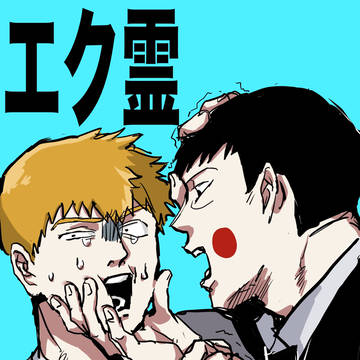 エク霊とか④