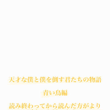 天才な僕と僕を倒す君たちの物語（完結後の青い鳥）