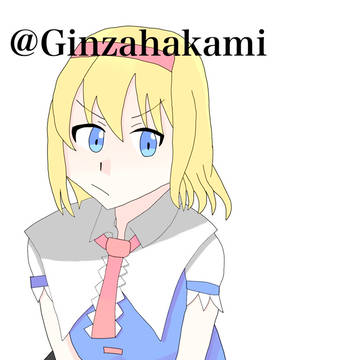 アリス