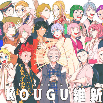 KOUGU維新誕生祭2024