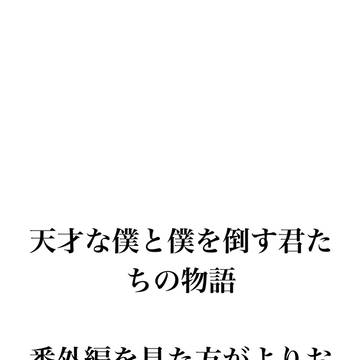 天才な僕と僕を倒す君たちの物語（番外編）