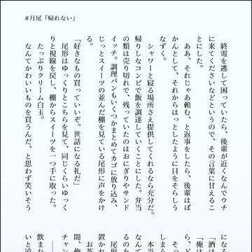 月尾「帰れない」