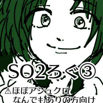 そ2ろぐ③