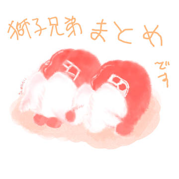 獅子兄弟まとめ