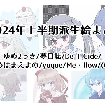 【展示】ゆめ派生まとめ21