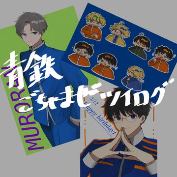 青鉄ツイログ
