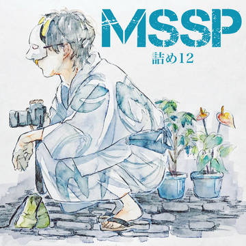 MSSP詰め12