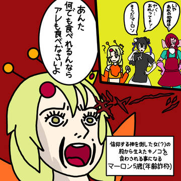 幼女スパイ　マーロンの受難(キノコ編)