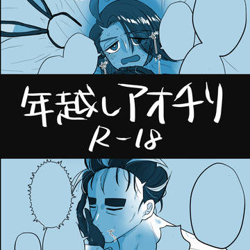 年越しアオチリ