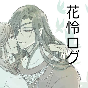 花怜ログ