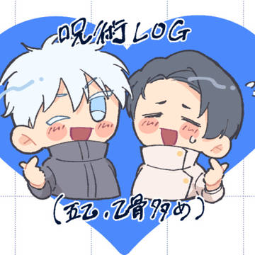 呪ログ