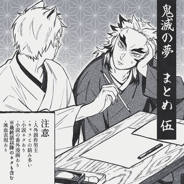 鬼滅の夢まとめ⑤