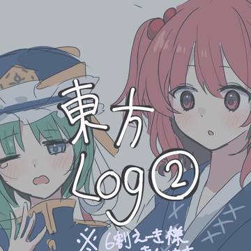 東方log②