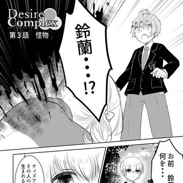 Desire∴Complex　第３話　怪物