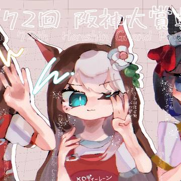 競走馬娘化log⑤（上半期応援絵）