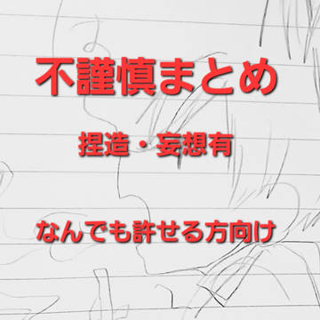 ついったまとめ