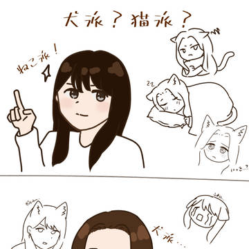 犬派？猫派？