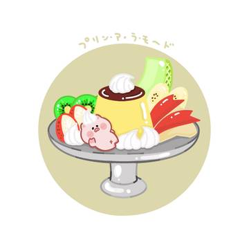 プリン・ア・ラ・モ～ド