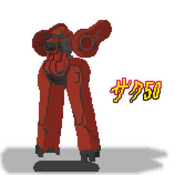 【依頼品】ザク50