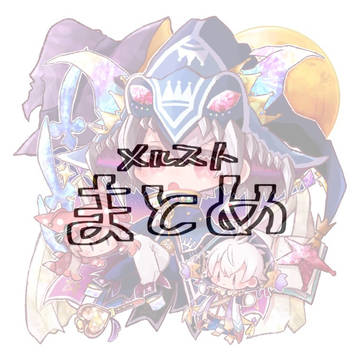 めるすとまとめ
