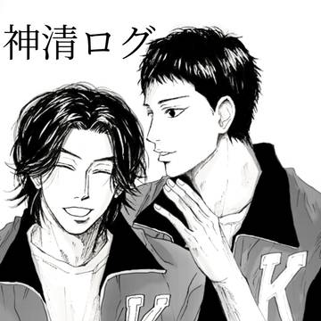 神清ログ
